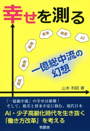 幸せを測る 一億総中流の幻想