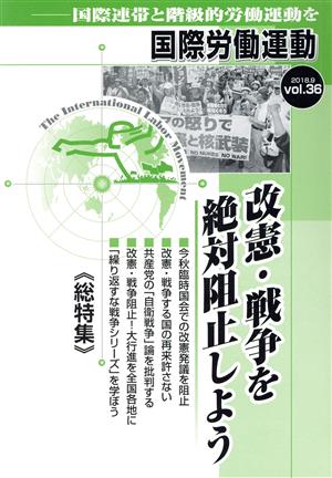 国際労働運動(vol.36 2018.9) 改憲・戦争を絶対阻止しよう