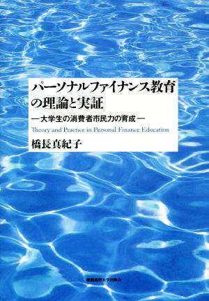 パーソナルファイナンス教育の理論と実証 大学生の消費者市民力の育成