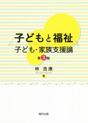 子どもと福祉 第3版 子ども・家族支援論