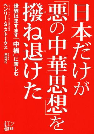 日本だけが「悪の中華思想」を撥ね退けた 世界はますます「中禍」に苦しむ