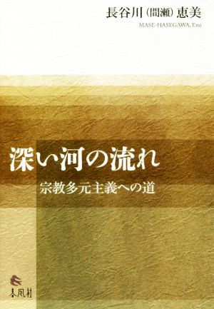 深い河の流れ宗教多元主義への道