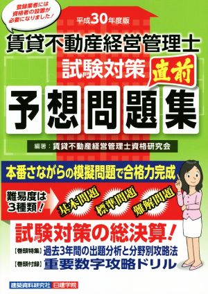 賃貸不動産 経営管理士 試験対策直前予想問題集(平成30年度版)