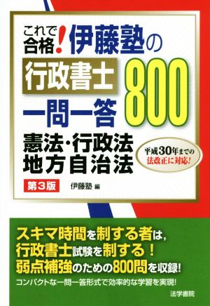 これで合格！伊藤塾の行政書士一問一答800 第3版 憲法・行政法 地方自治法