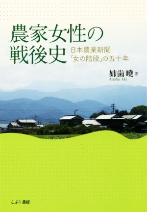 農家女性の戦後史 日本農業新聞「女の階段」の五十年