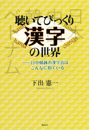 聴いてびっくり漢字の世界 日中韓越の漢字音はこんなに似ている