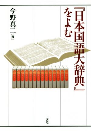 日本国語大辞典』をよむ 新品本・書籍 | ブックオフ公式オンラインストア
