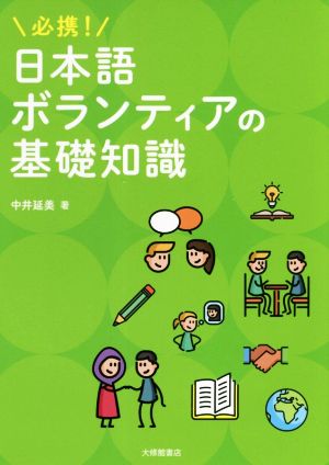 必携！日本語ボランティアの基礎知識