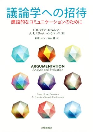 議論学への招待 建設的なコミュニケーションのために