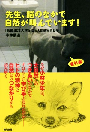 先生、脳のなかで自然が叫んでいます！ 鳥取環境大学の森の人間動物行動学・番外編