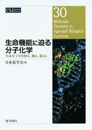 生命機能に迫る分子化学 生命分子を真似る、飾る、超える CSJカレントレビュー