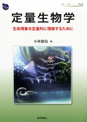 定量生物学 生命現象を定量的に理解するために DOJIN BIOSCIENCE SERIES