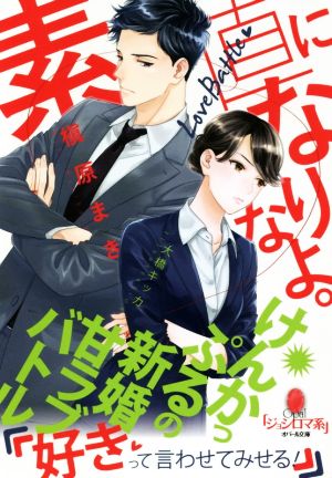 素直になりなよ。 けんかっぷるの新婚甘ラブバトル オパール文庫