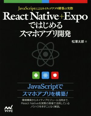 React Native+Expoではじめるスマホアプリ開発 JavaScriptによるアプリ構築の実際