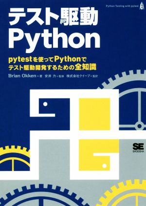テスト駆動Pythonpytestを使ってPythonでテスト駆動開発するための全知識