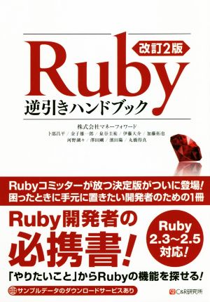 Ruby逆引きハンドブック 改訂2版 Ruby2.3～2.5対応！