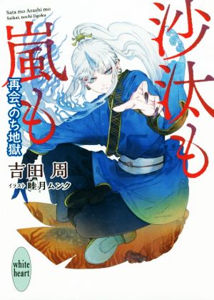 沙汰も嵐も 再会、のち地獄 講談社X文庫ホワイトハート