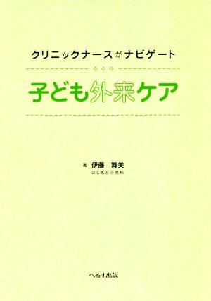 子どもの外来ケア クリニックナースがナビゲート