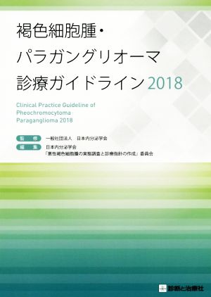 褐色細胞腫・パラガングリオーマ診療ガイドライン(2018)