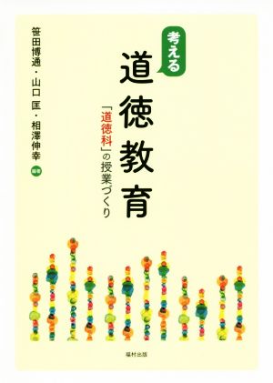 考える道徳教育 「道徳科」の授業づくり