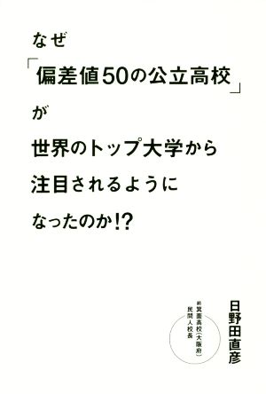 なぜ「偏差値50の公立高校」が世界のトップ大学から注目されるようになったのか!?