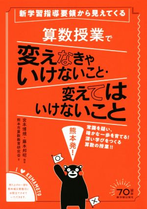 算数授業で変えなきゃいけないこと・変えてはいけないこと新学習指導要領から見えてくる