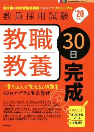 教職教養30日完成('20年度) 教員採用試験Pass Line突破シリーズ1