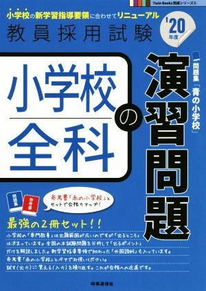 小学校全科の演習問題('20年度) 教員採用試験Twin Books完成シリーズ6