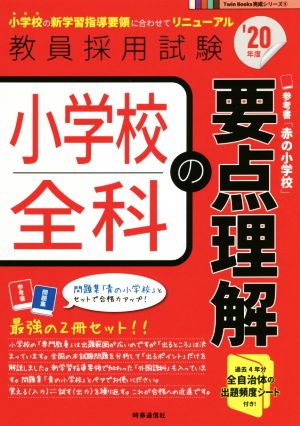 小学校全科の要点理解('20年度) 教員採用試験Twin Books完成シリーズ5