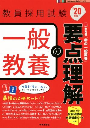 一般教養の要点理解('20年度) 教員採用試験Twin Books完成シリーズ3