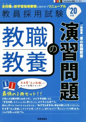 教職教養の演習問題('20年度) 教員採用試験Twin Books完成シリーズ2