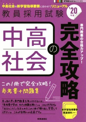 中高社会の完全攻略('20年度) 教員採用試験専門教養Build Upシリーズ2