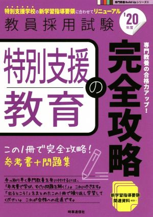 特別支援教育の完全攻略('20年度) 教員採用試験専門教養Build Upシリーズ6