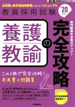 養護教諭の完全攻略('20年度) 教員採用試験専門教養Build Upシリーズ5