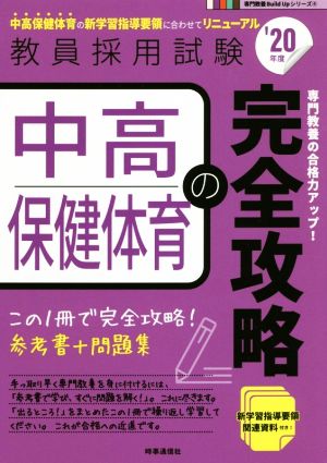 中高保健体育の完全攻略('20年度) 教員採用試験専門教養Build Upシリーズ4