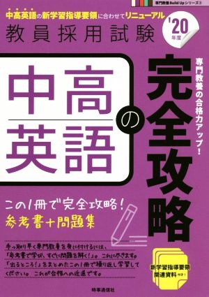 中高英語の完全攻略('20年度) 教員採用試験専門教養Build Upシリーズ3