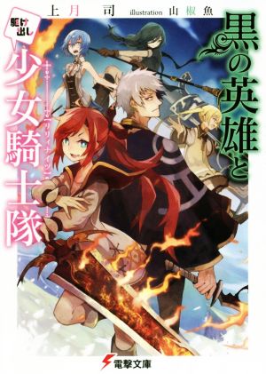 黒の英雄と駆け出し少女騎士隊 電撃文庫