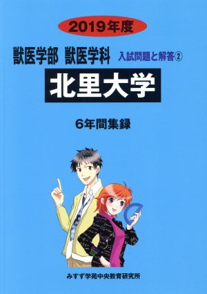 北里大学(2019年度) 6年間集録 獣医学部 獣医学科 入試問題と解答2