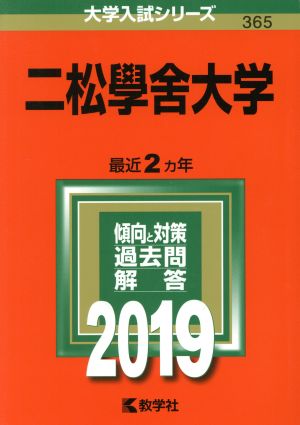 二松學舍大学(2019) 大学入試シリーズ365