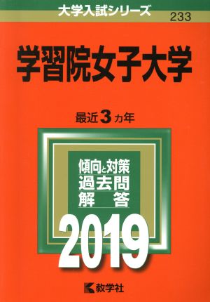 学習院女子大学(2019) 大学入試シリーズ233