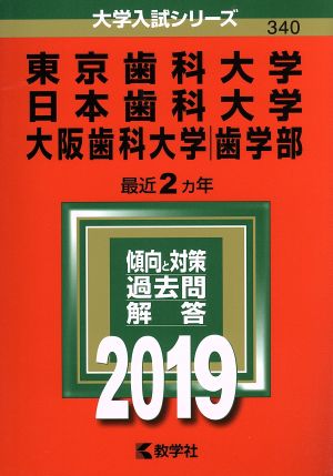 東京歯科大学/日本歯科大学/大阪歯科大学(歯学部)(2019) 大学入試シリーズ340