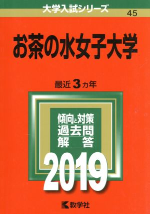 お茶の水女子大学(2019) 大学入試シリーズ45