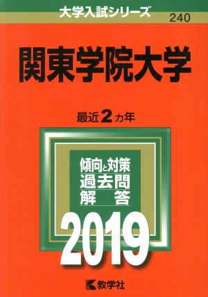 関東学院大学(2019) 大学入試シリーズ240