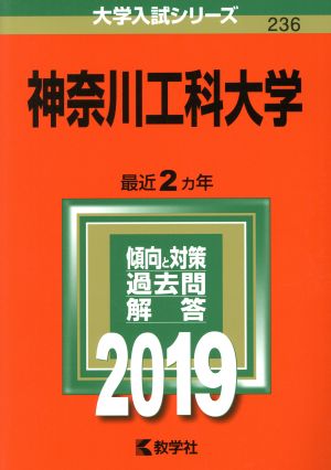 神奈川工科大学(2019) 大学入試シリーズ236