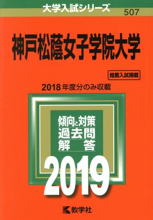 神戸松蔭女子学院大学(2019) 大学入試シリーズ507