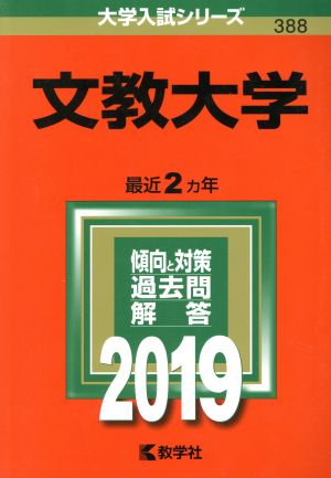 文教大学(2019) 大学入試シリーズ388