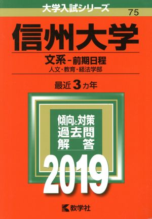 信州大学(文系-前期日程)(2019) 大学入試シリーズ75