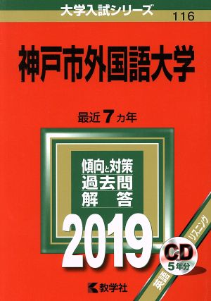 神戸市外国語大学(2019) 大学入試シリーズ116