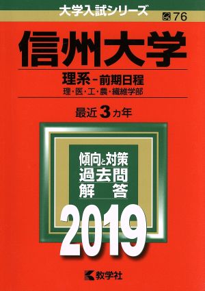 信州大学(理系-前期日程)(2019) 大学入試シリーズ76