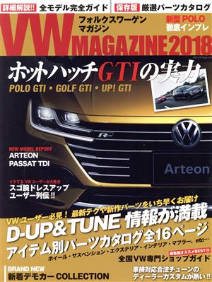 VW MAGAZINE(2018) フォルクスワーゲン専門誌 ホットハッチGTIの実力 メディアパルムック